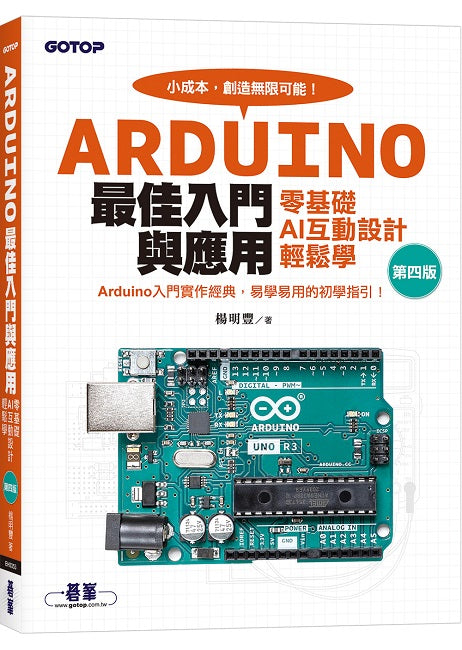 Arduino最佳入門與應用--零基礎AI互動設計輕鬆學(第四版)