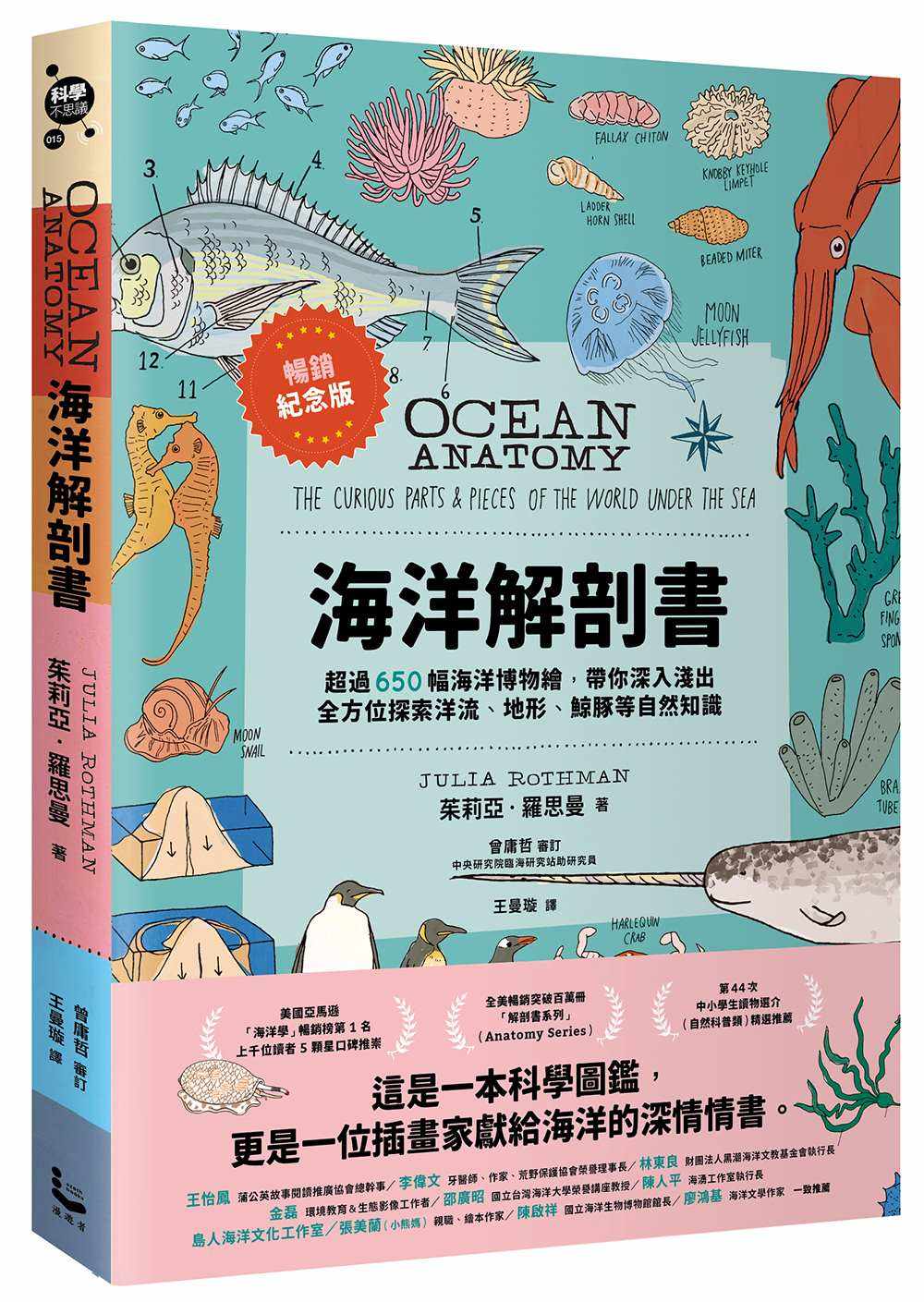 海洋解剖書(暢銷紀念版):超過650幅海洋博物繪,帶你深入淺出,全方位探索洋流、地形、鯨豚等自然知識