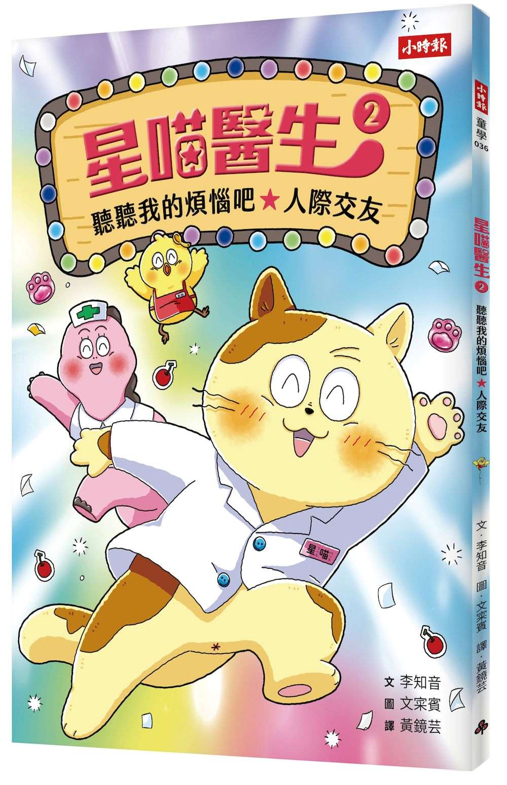 星喵醫生2─ 聽聽我的煩惱吧-人際交友