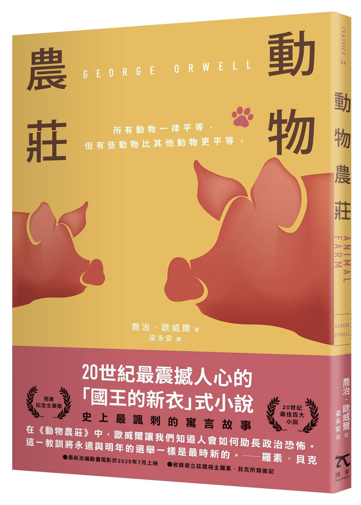 動物農莊(80週年紀念版)