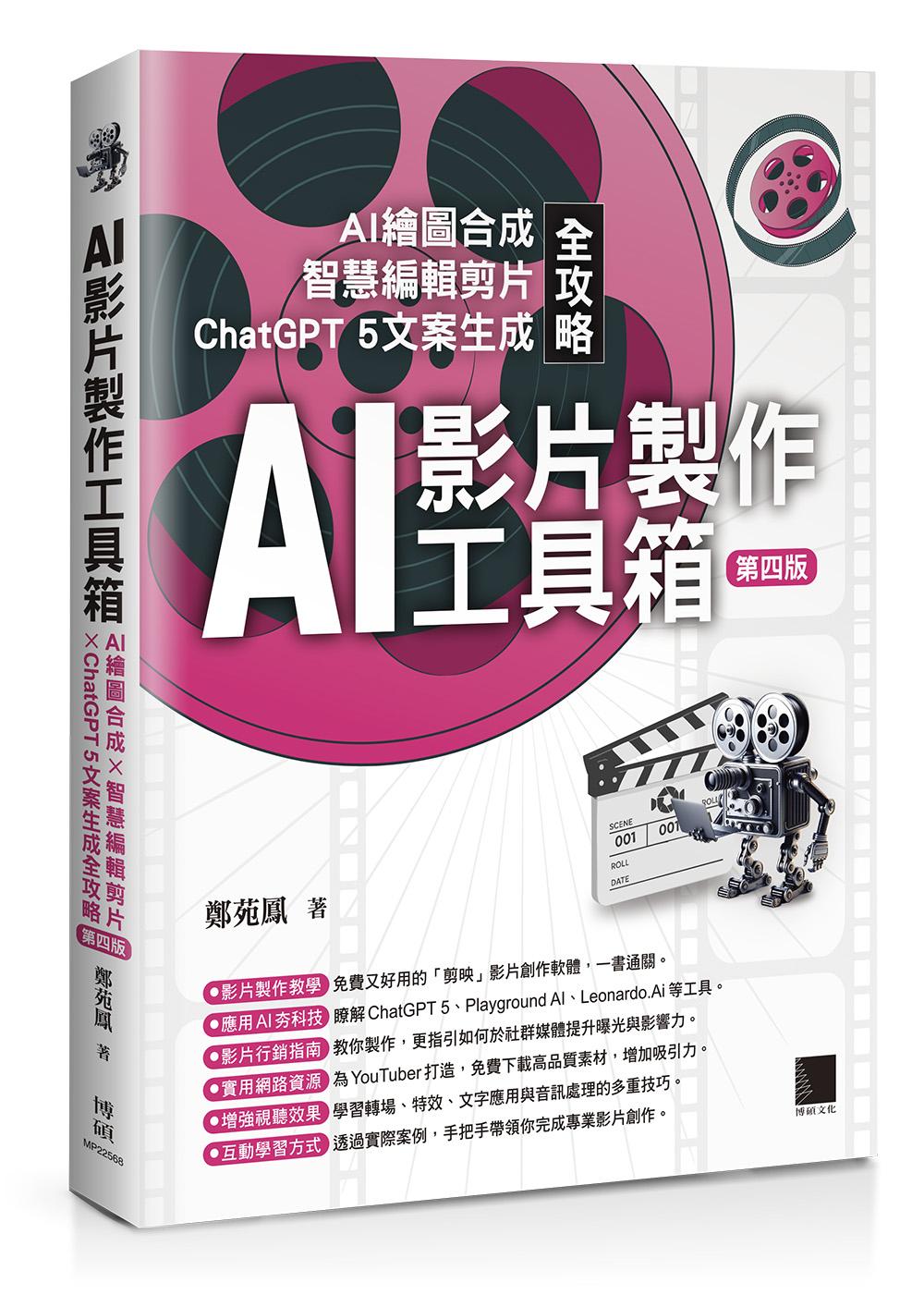 AI影片製作工具箱:AI繪圖合成 × 智慧編輯剪片 × ChatGPT 5文案生成全攻略(第四版)