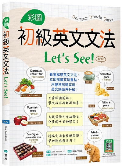彩圖初級英文文法Lets See!【四版】(16K+解答別冊+寂天雲隨身聽APP)