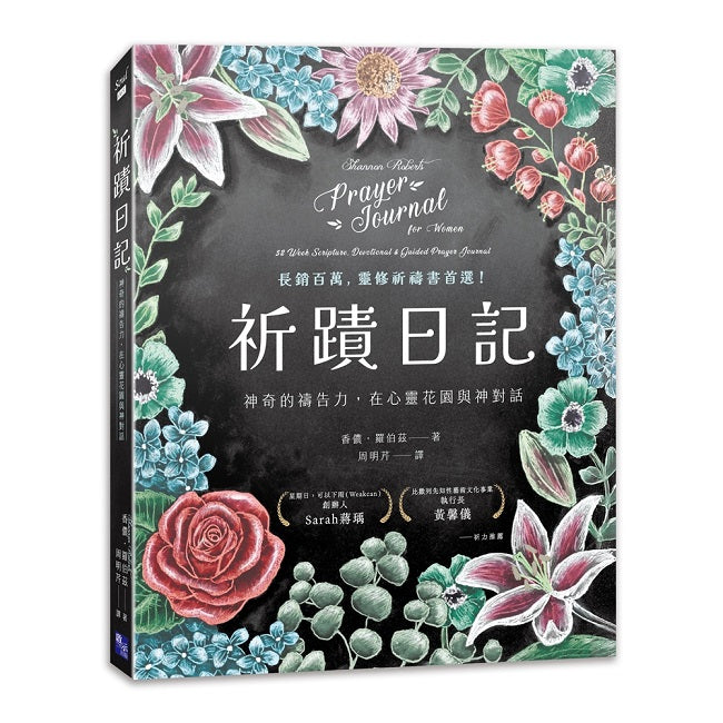 祈蹟日記:神奇的禱告力,在心靈花園與神對話