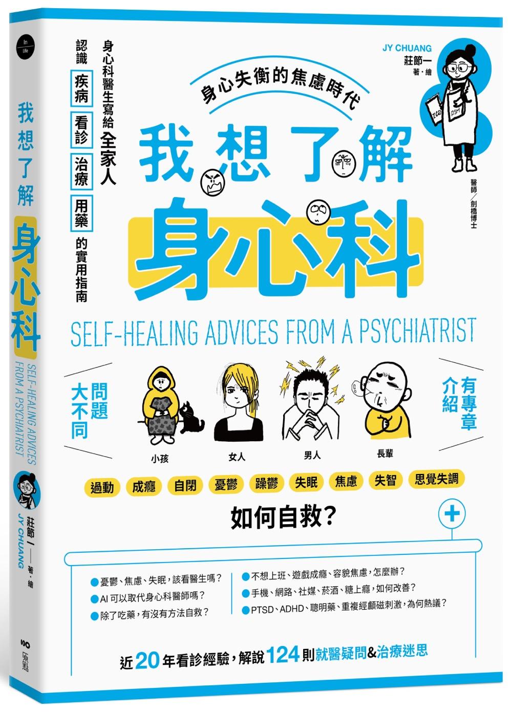 我想了解身心科:身心科醫生寫給全家人,認識疾病、看診、治療、用藥的實用指南