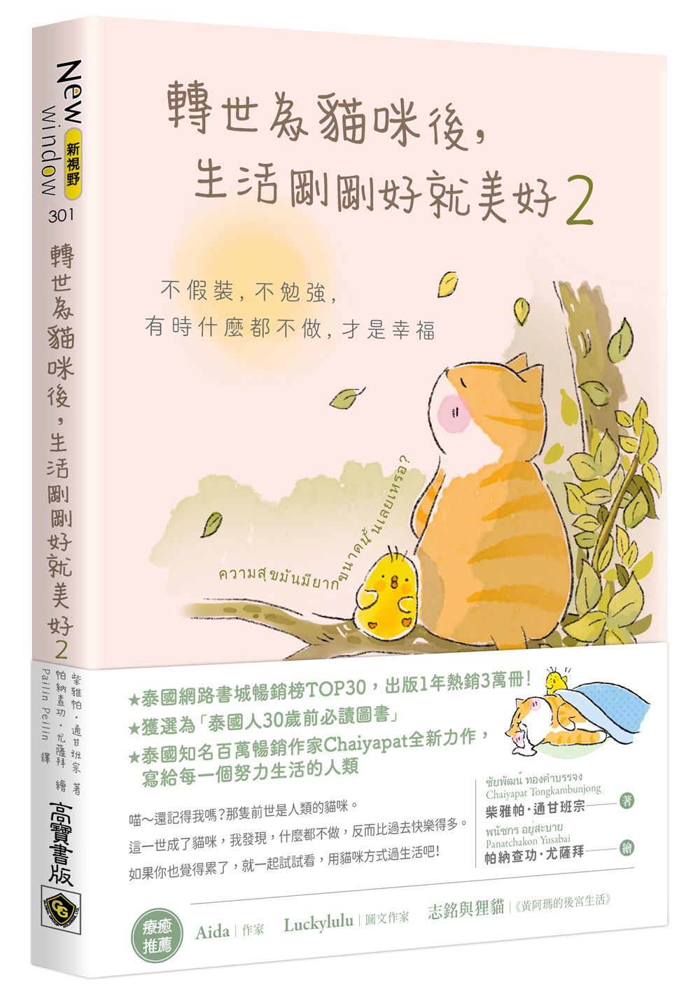 轉世為貓咪後,生活剛剛好就美好2:不假裝,不勉強,有時什麼都不做,才是幸福