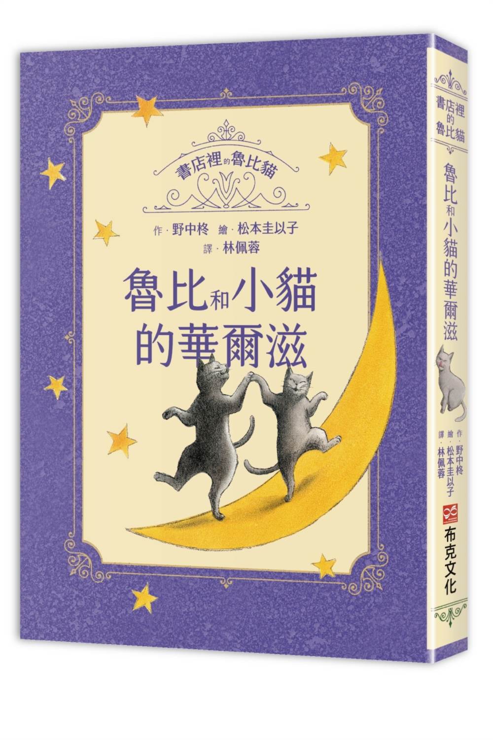 書店裡的魯比貓:魯比和小貓的華爾滋【溫暖療癒×人際互動×成長探索】魯比的招牌貓地位不保?每個人都是無可取代,獻給每一個尋找自我價值與歸屬的你