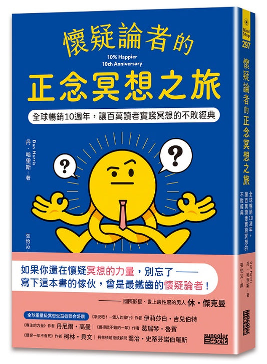 懷疑論者的正念冥想之旅:全球暢銷十週年,讓百萬讀者實踐冥想的不敗經典