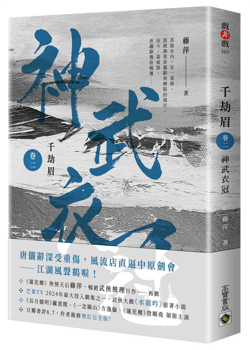 千劫眉(卷二)神武衣冠