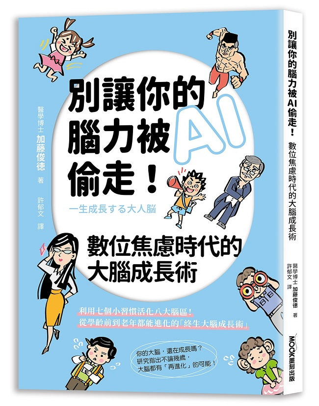 別讓你的腦力被AI偷走!數位焦慮時代的大腦成長術