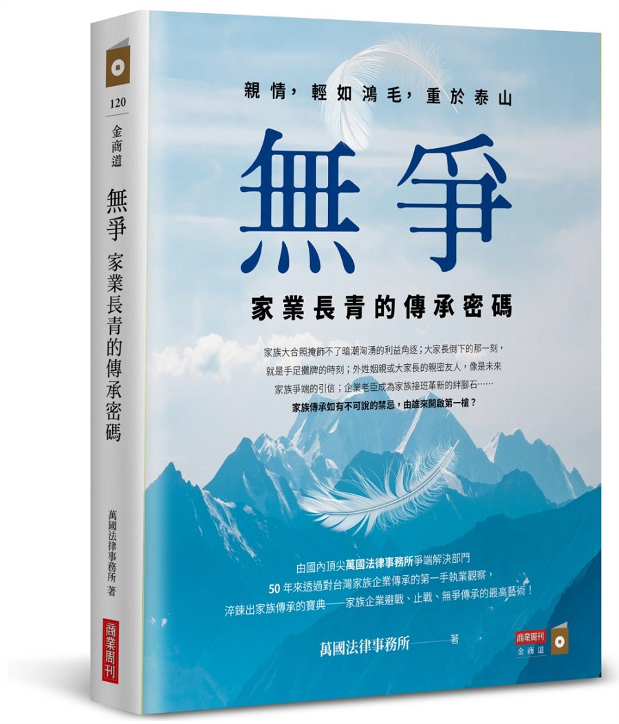 無爭:家業長青的傳承密碼