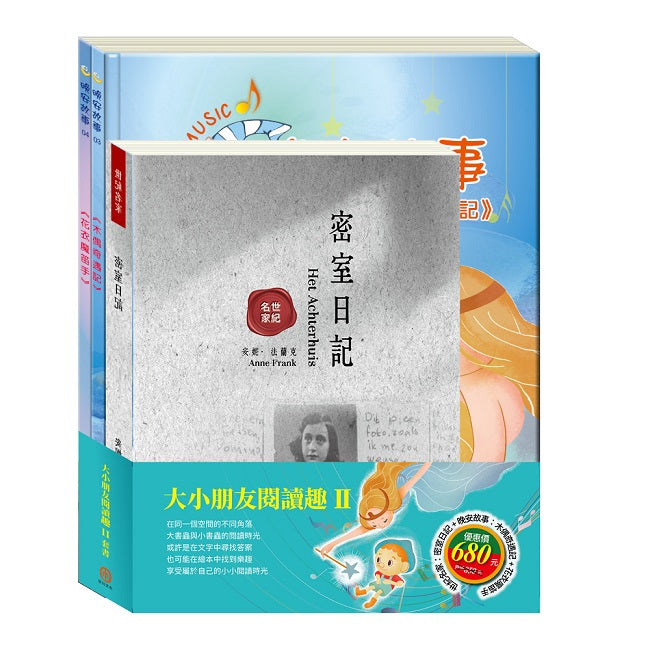 大小朋友閱讀趣Ⅱ套書(密室日記+木偶奇遇記+花衣魔笛手)