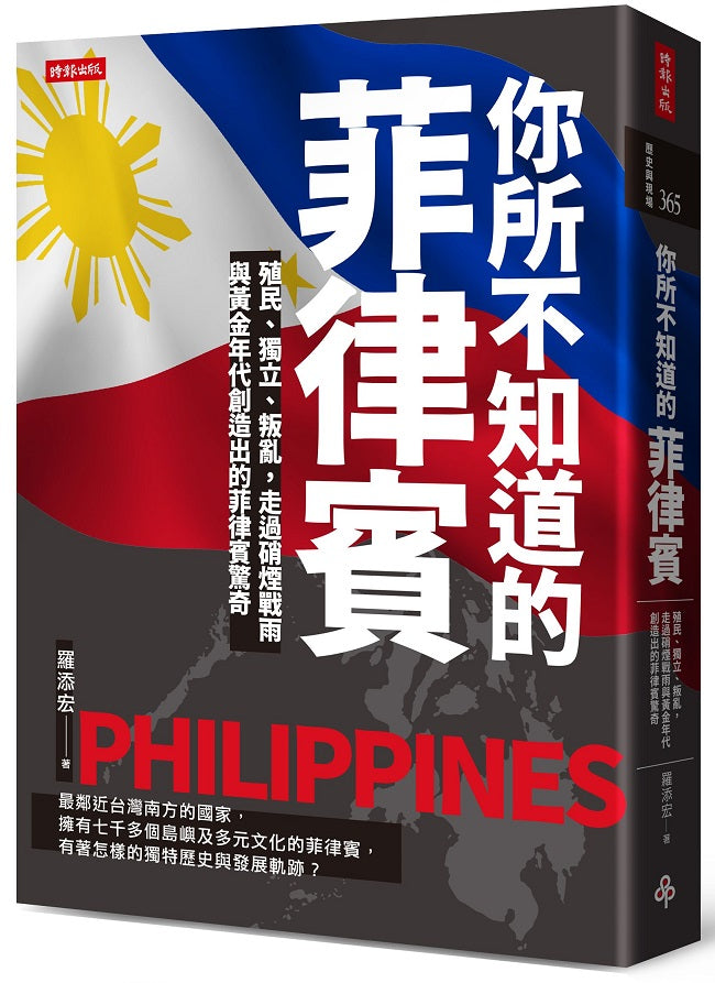 你所不知道的菲律賓:殖民、獨立、叛亂,走過硝煙戰雨與黃金年代創造出的菲律賓驚奇