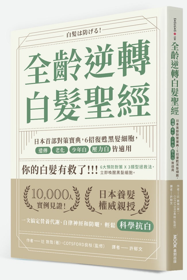 全齡逆轉白髮聖經:日本首部對策寶典,6招復甦黑髮細胞,遺傳、老化、少年白、壓力白皆適用