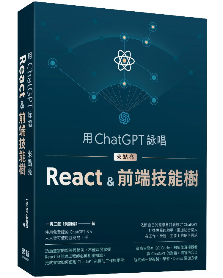用ChatGPT詠唱來點亮React&前端技能樹