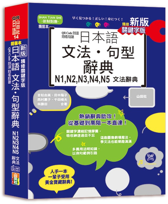 新版 QR Code朗讀 隨看隨聽 精裝本 精修關鍵字版 日本語文法‧句型辭典 N1,N2,N3,N4,N5文法辭典(25K+QR Code線上音檔)