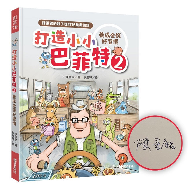 打造小小巴菲特2 養成金錢好習慣:陳重銘的親子理財16堂啟蒙課【限量親簽版】