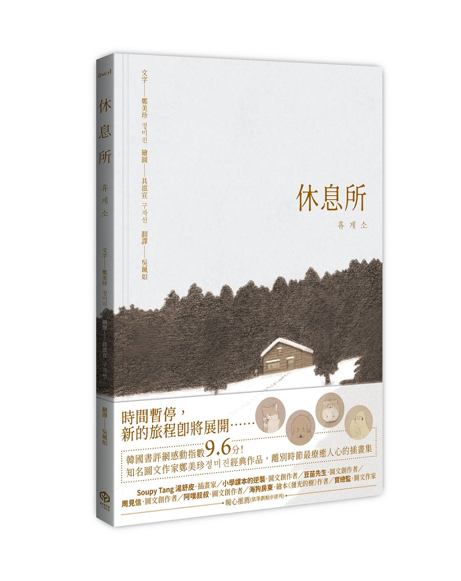休息所(韓國書評網高分推薦,最療癒人心寵物圖文集)【全彩精裝版】