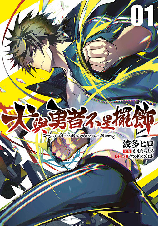 犬與勇者不是擺飾(1)