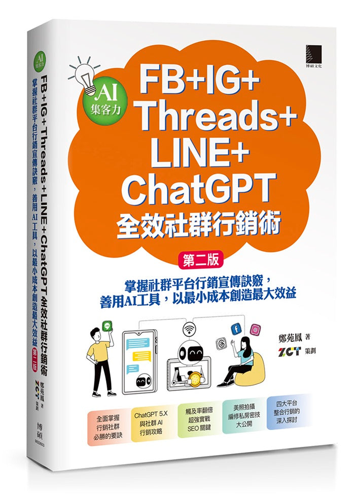 AI集客力!FB+IG+Threads+LINE+ChatGPT全效社群行銷術:掌握社群平台行銷宣傳訣竅,善用AI工具,以最小成本創造最大效益(第二版)