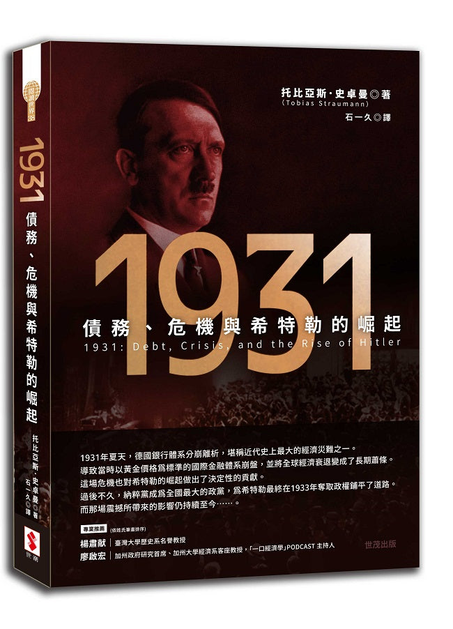 1931:債務、危機與希特勒的崛起