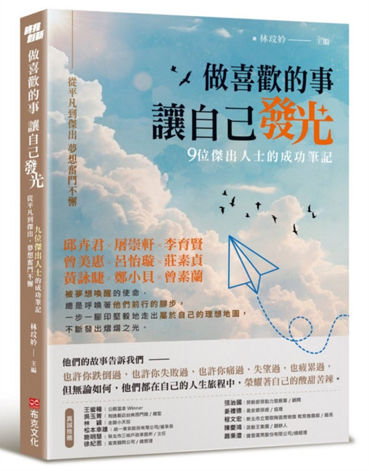 做喜歡的事,讓自己發光:從平凡到傑出,夢想奮鬥不懈,九位傑出人士的成功筆記