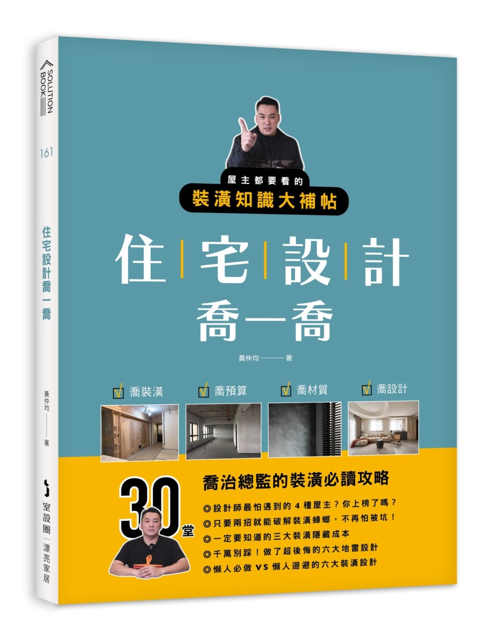 住宅設計喬一喬:屋主都要看的裝潢知識大補帖