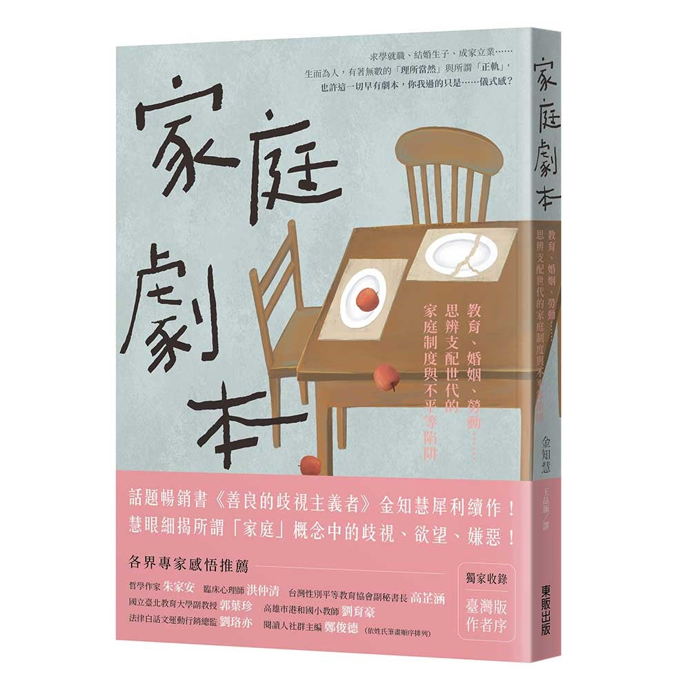 家庭劇本:教育、婚姻、勞動……思辨支配世代的家庭制度與不平等陷阱