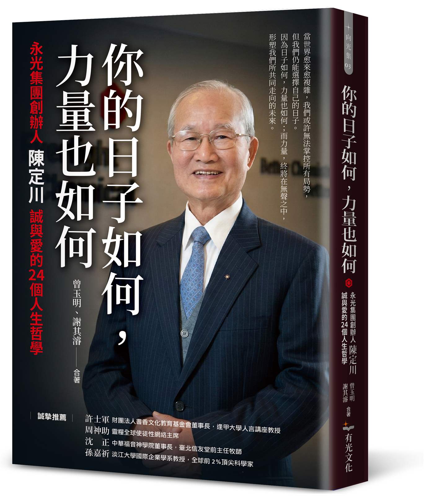 你的日子如何,力量也如何:永光集團創辦人陳定川誠與愛的24個人生哲學