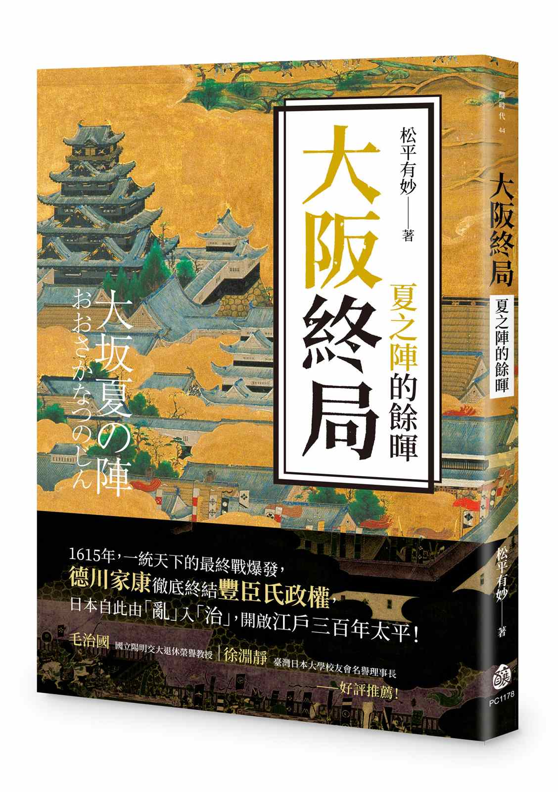 大阪終局:夏之陣的餘暉