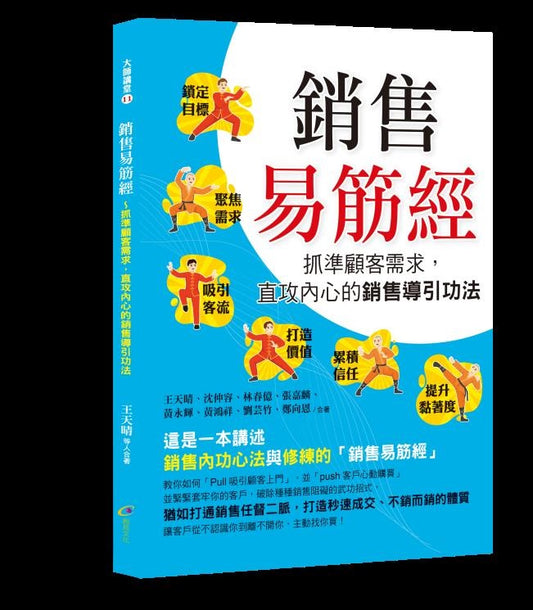 銷售易筋經