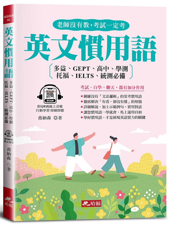 英文慣用語:老師沒有教,考試一定考(QR Code版)