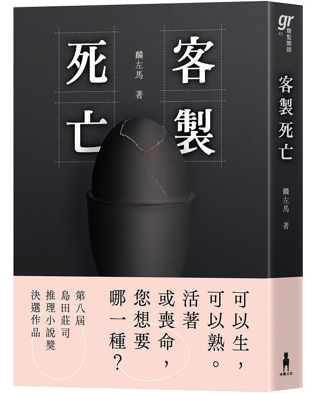 客製死亡(第八屆島田莊司推理小說獎.決選作品)