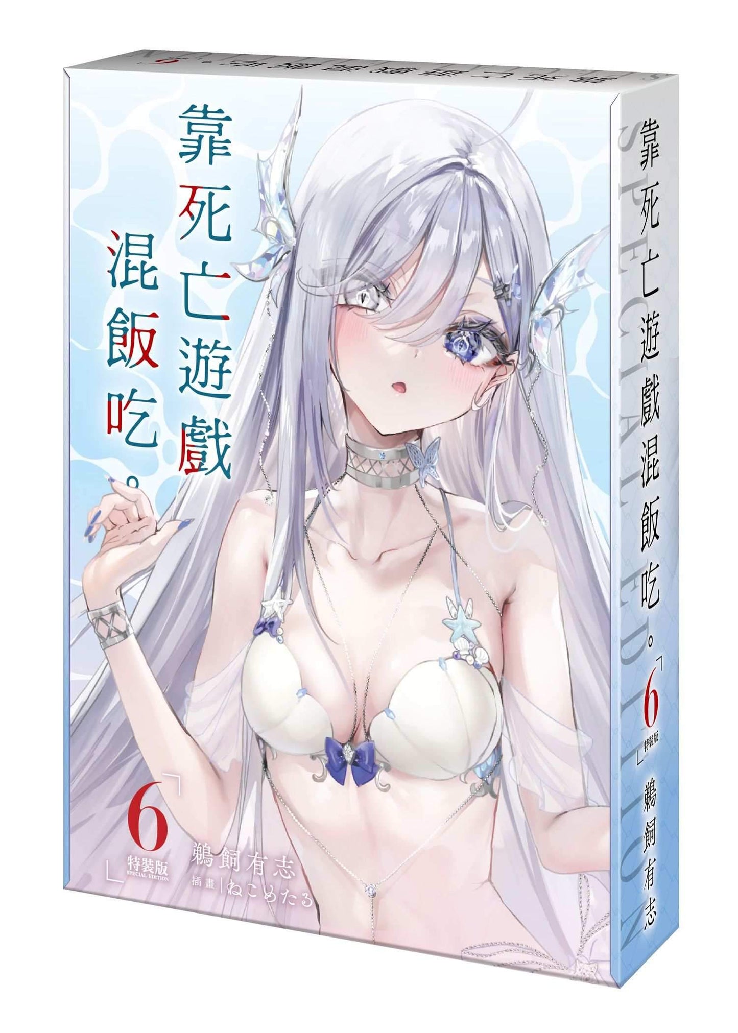 【特裝版-買斷】靠死亡遊戲混飯吃。(6)