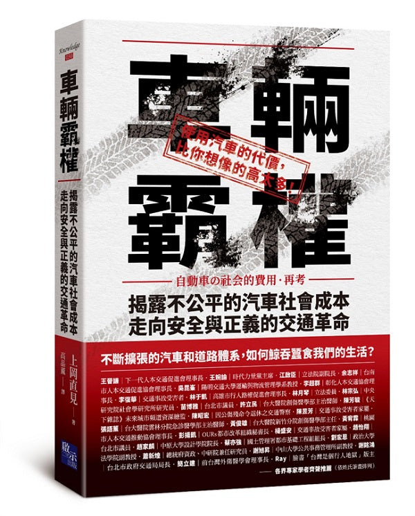 車輛霸權:揭露不公平的汽車社會成本,走向安全與正義的交通革命
