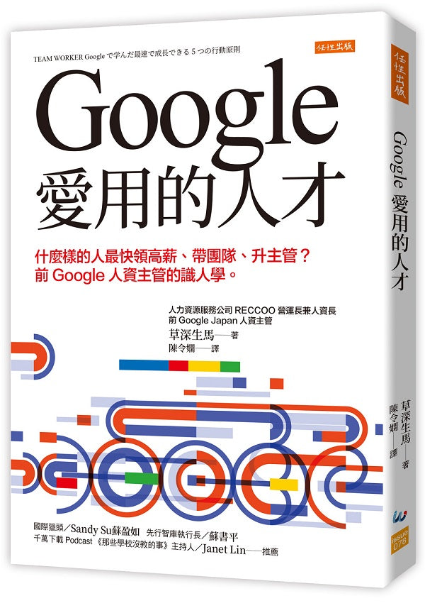 Google愛用的人才:什麼樣的人最快領高薪、帶團隊、升主管?前Google人資主管的識人學。