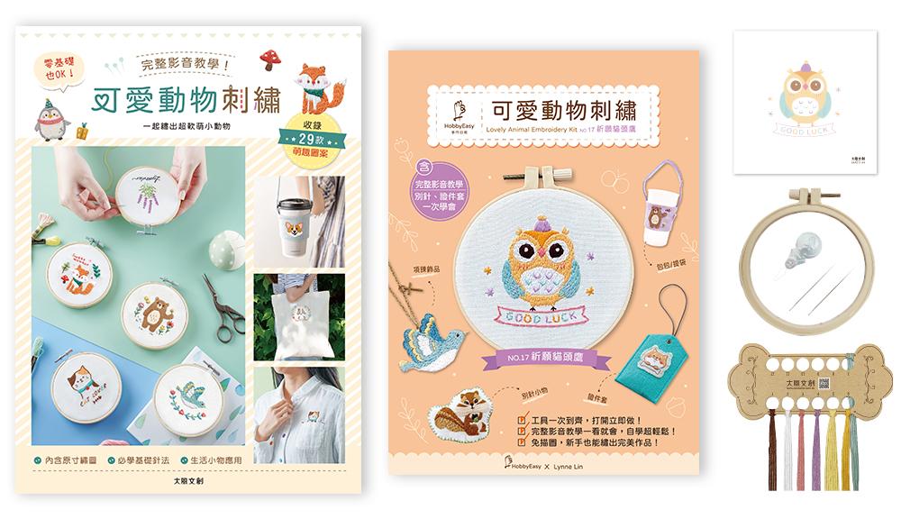 可愛動物刺繡×刺繡材料套組-祈願貓頭鷹:完整影音教學!零基礎也ok,一起繡出超軟萌小動物