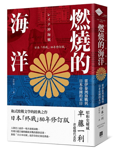 燃燒的海洋:雷伊泰灣海戰與日本帝國的末日【日本「終戰」80年修訂版】