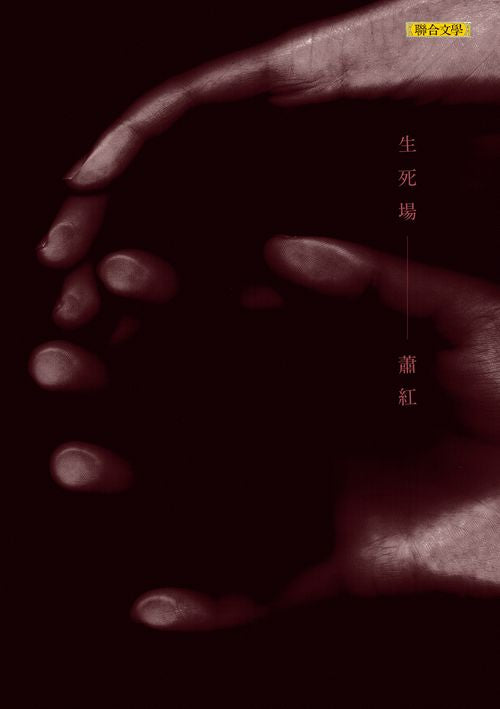 生死場-蕭紅名作精選