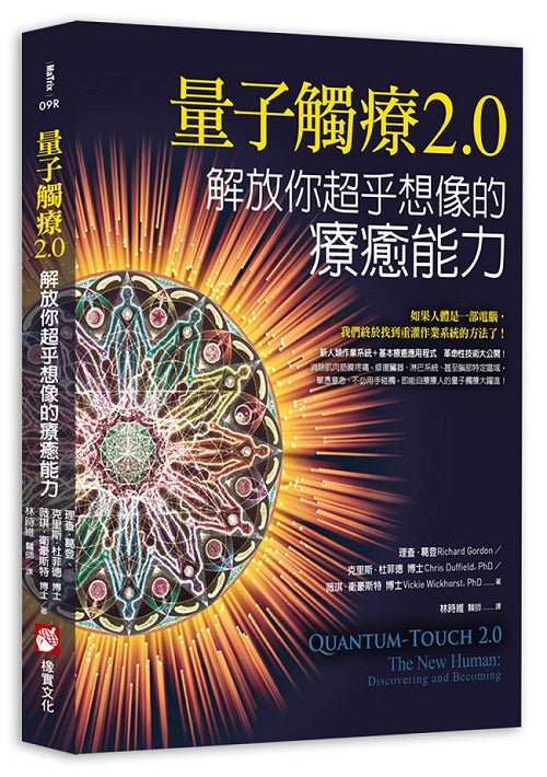 量子觸療2.0:解放你超乎想像的療癒能力