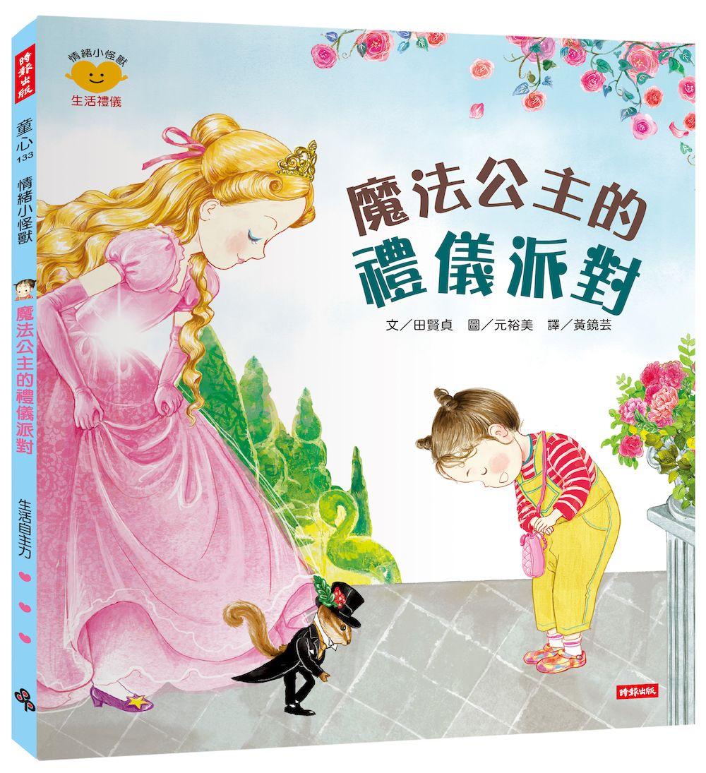 魔法公主的禮儀派對(情緒小怪獸系列)
