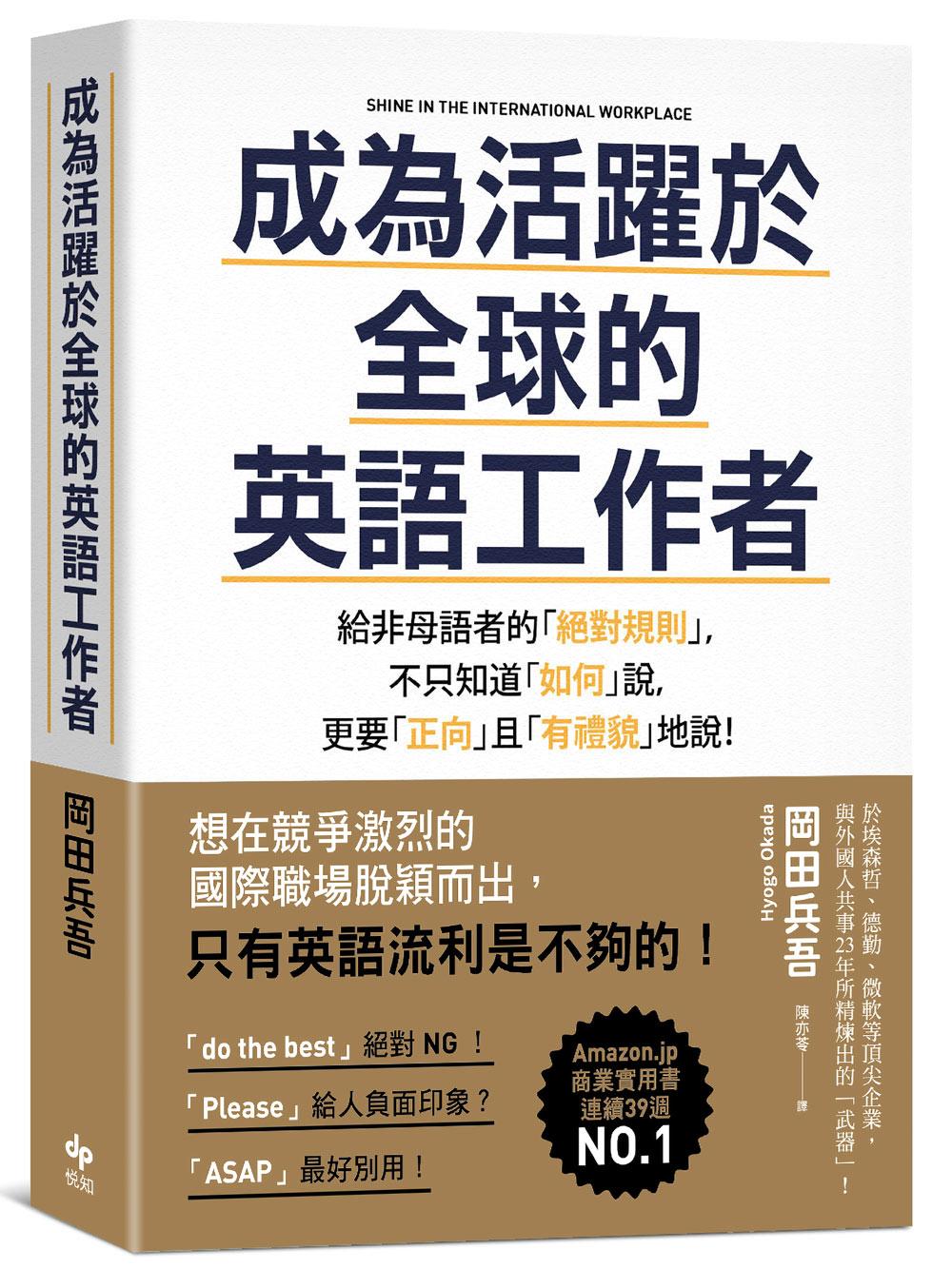 成為活躍於全球的英語工作者【暢銷慶功版】:給非母語者的「絕對規則」,不只知道「如何」說,更要「正向」且「有禮貌」地說!