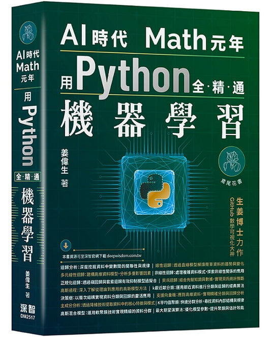 AI時代Math元年: 用Python全精通機器學習