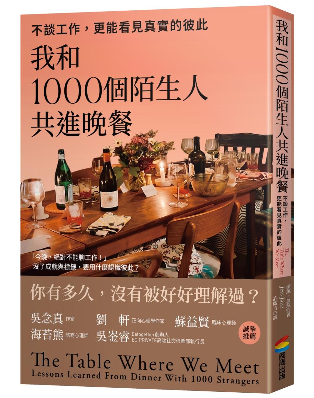 我和1000個陌生人共進晚餐:不談工作,更能看見真實的彼此(吳念真、劉軒等5位跨界人士推薦,一場觸動人心的深刻實驗)