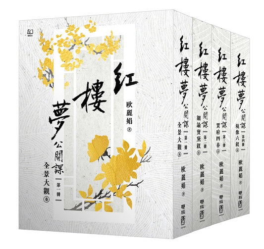 紅樓夢公開課【四冊套書】