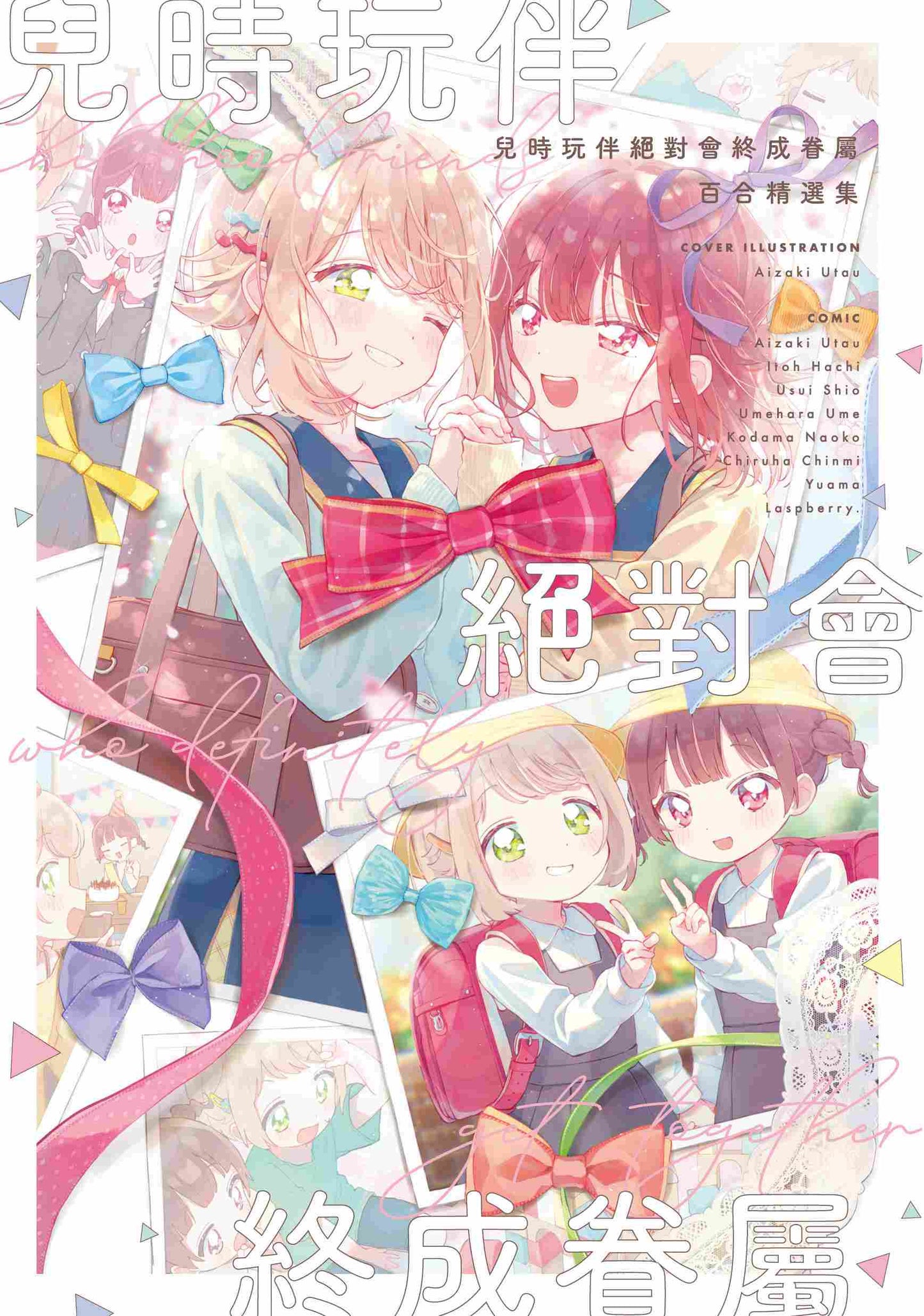 兒時玩伴絕對會終成眷屬百合精選集(全)