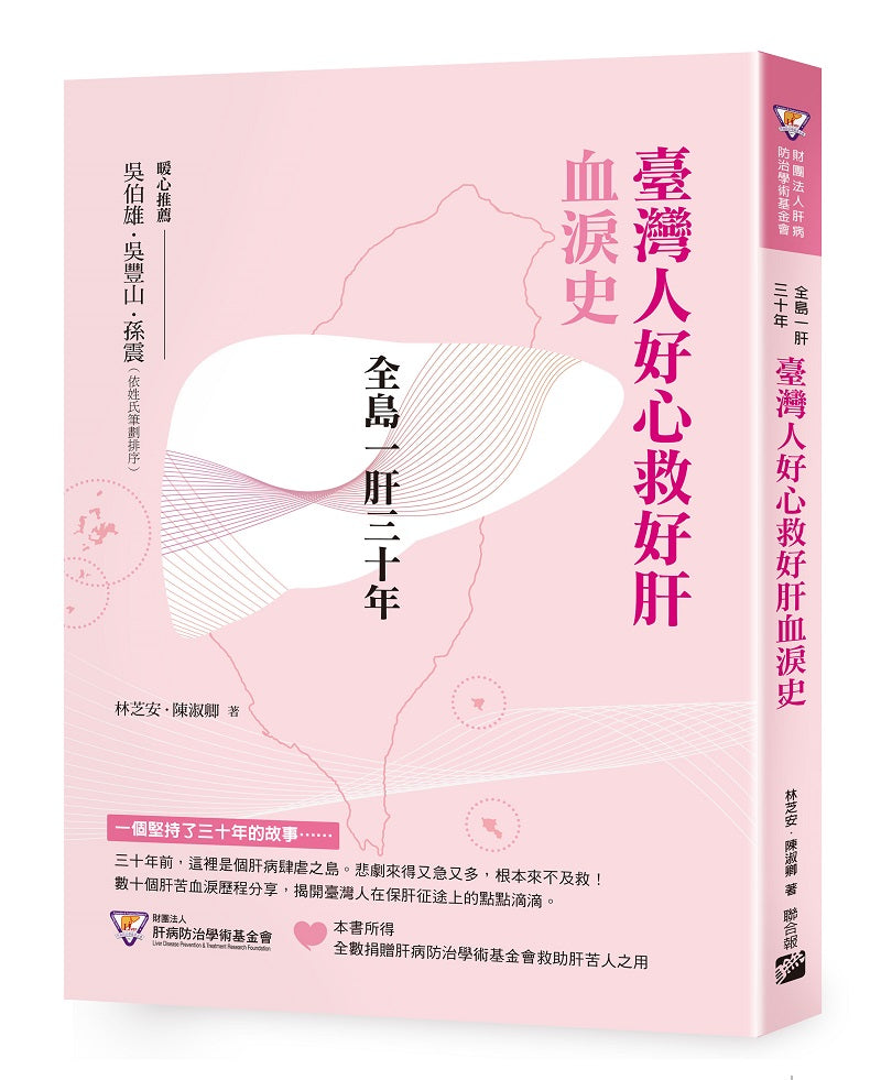 全島一肝三十年:臺灣人好心救好肝血淚史