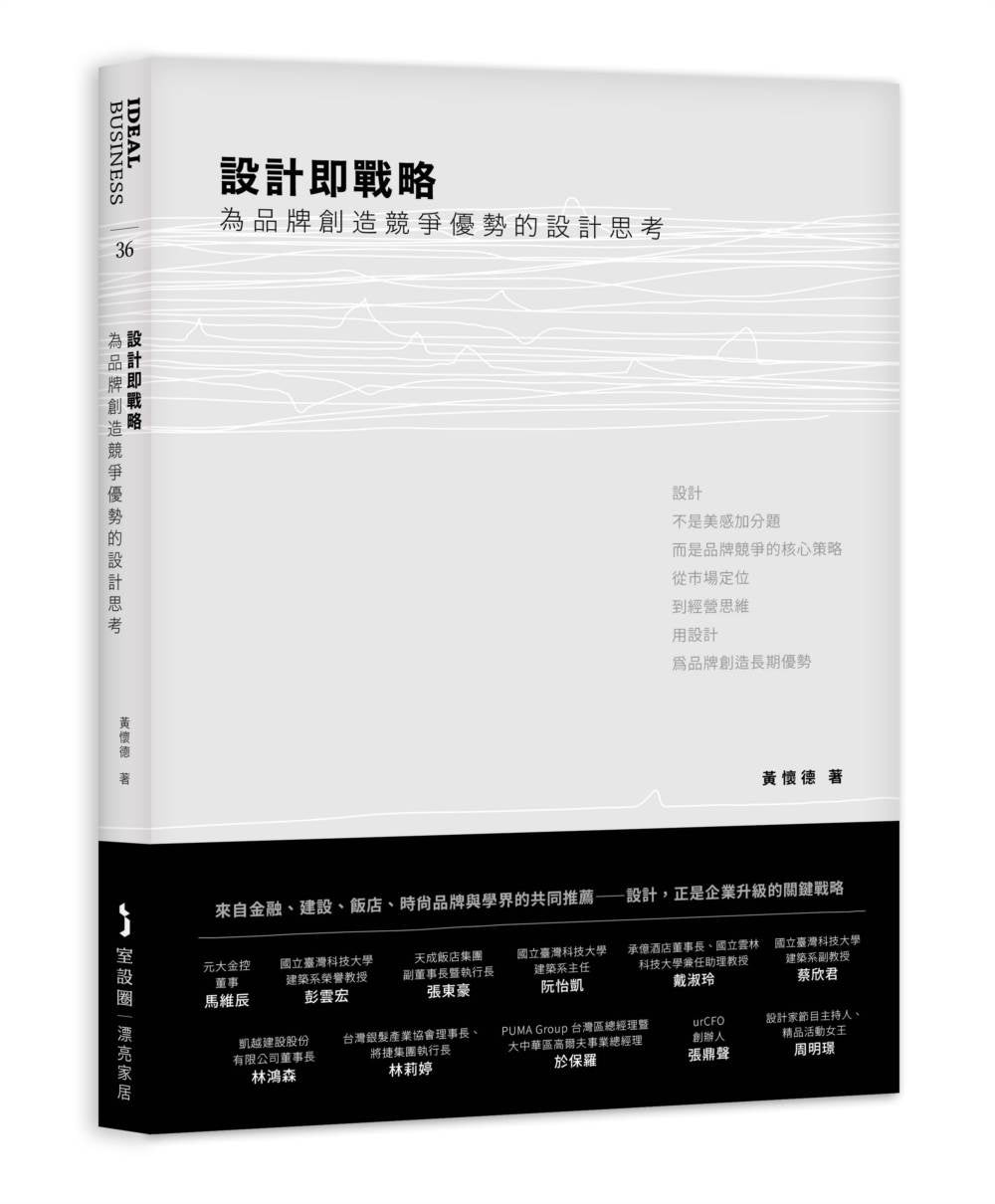 設計即戰略,為品牌創造競爭優勢的設計思考