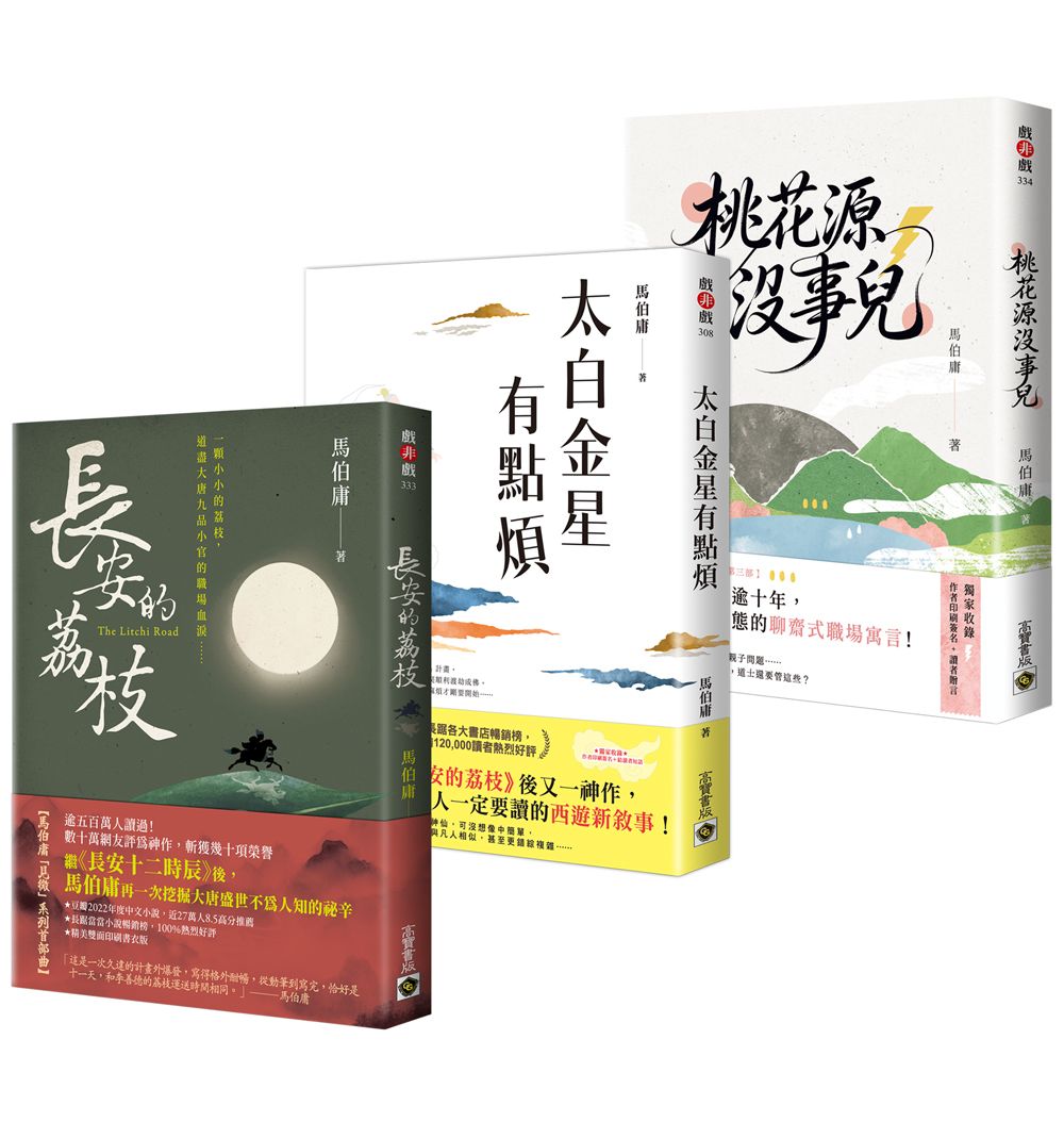 【馬伯庸「見微」系列三部曲】長安的荔枝+太白金星有點煩+桃花源沒事兒(套書共三冊)