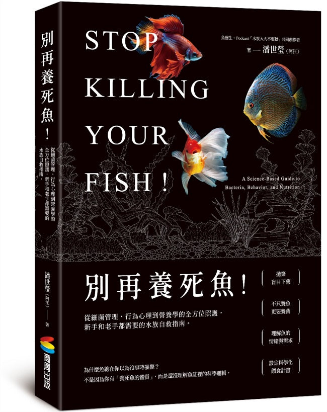別再養死魚!從細菌管理、行為心理到營養學的全方位照護,新手和老手都需要的水族自救指南