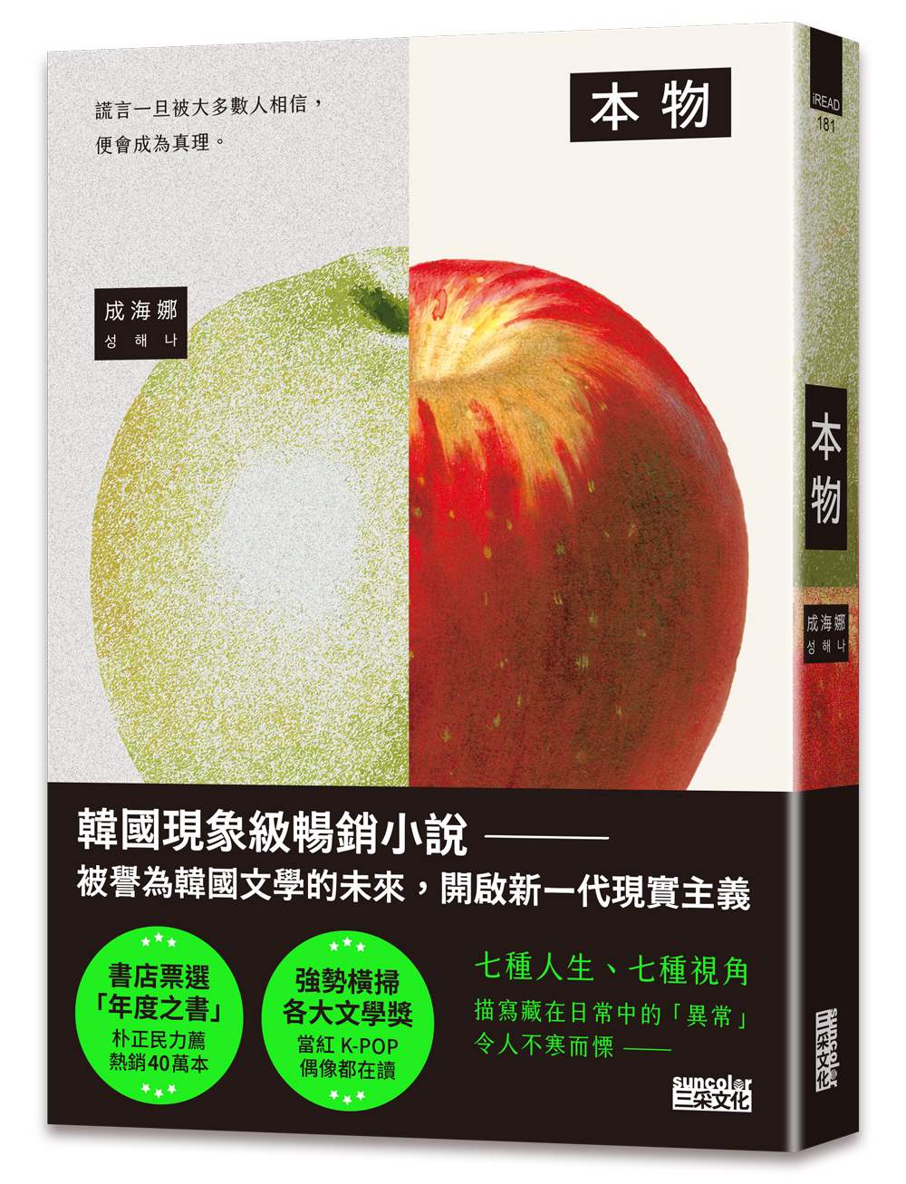 本物【現象級暢銷小說,被譽為韓國文學的未來】